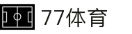 77体育 - 全网最全最有态度的体育赛事直播平台